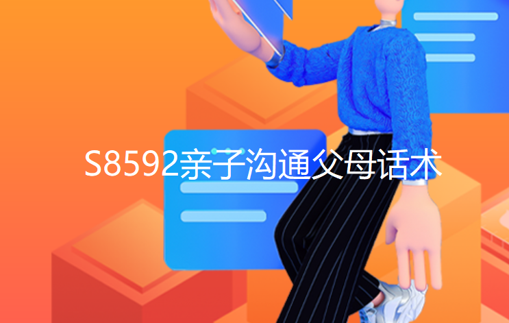 【12[红包]·S8592亲子沟通父母话术】