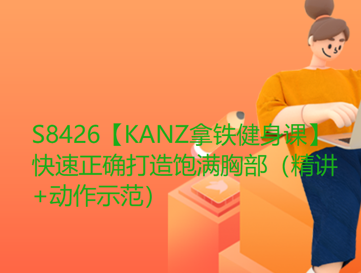 【12【红包]·S8426【KANZ拿铁健身课】快速正确打造饱满胸部（精讲+动作示范）】