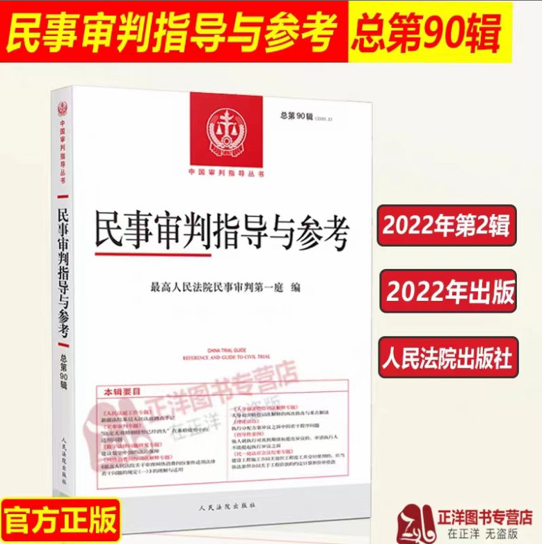 【法律】【PDF】230 民事审判指导与参考（总第90辑 2022年第2辑）202211