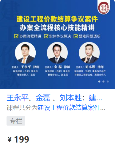 【法律上新】【法律名家】 《455 王永平、金磊 、刘本胜：建设工程价款结算争议案件——办案全流程核心技能精讲》