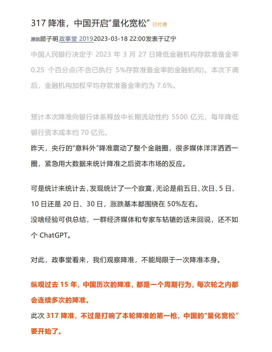 【电子书会员更新】政事堂3月17日付费文–降准，中国开启“量化宽松”