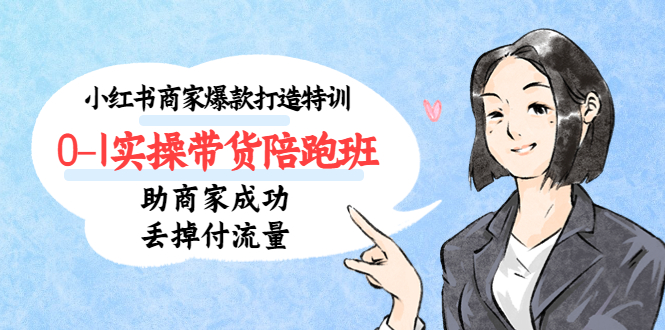 074.2023最新小红书·电商课,新手小白从0~1玩转小红书书店电商