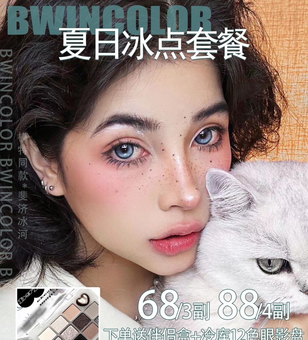 Bwincolor 新款来袭 5D光感漫画眼 雪花泪眼破碎感简直美翻天