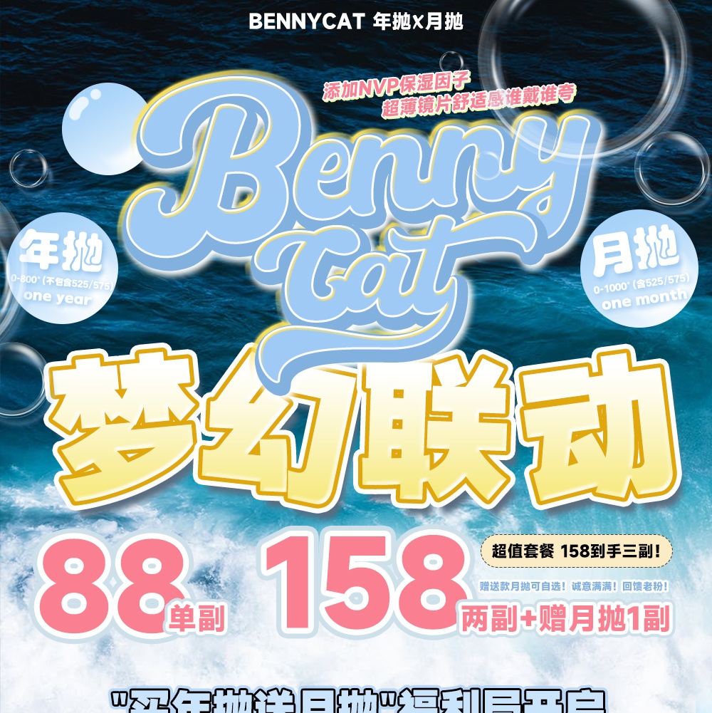 BENNYCAT 年抛x月抛梦幻联动 “买年抛送月抛”福利局开启