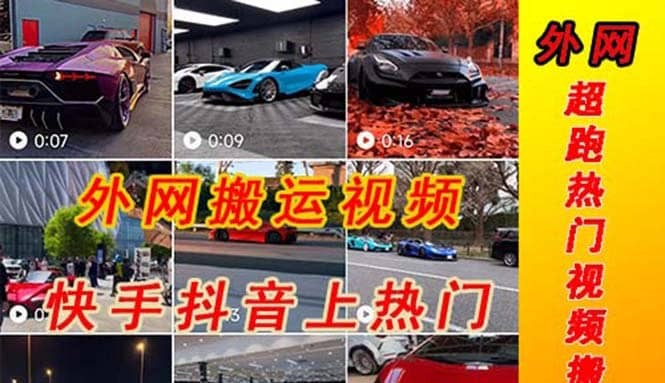 【短视频抖店蓝海暴利区1.0】【课程上新】 【079 国外超跑视频搬运教程】