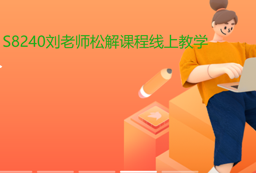 【18[红包]·S8240刘老师松解课程线上教学】