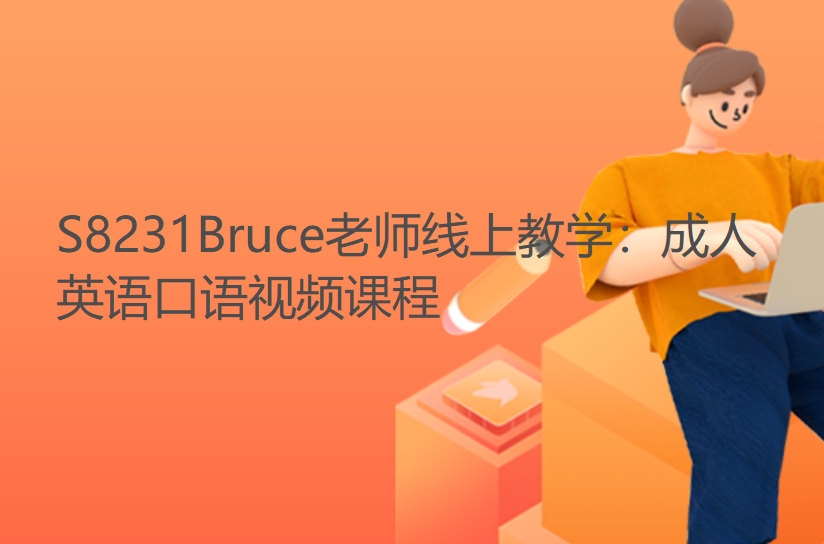 【28[红包]·S8231Bruce老师线上教学：成人英语口语视频课程】