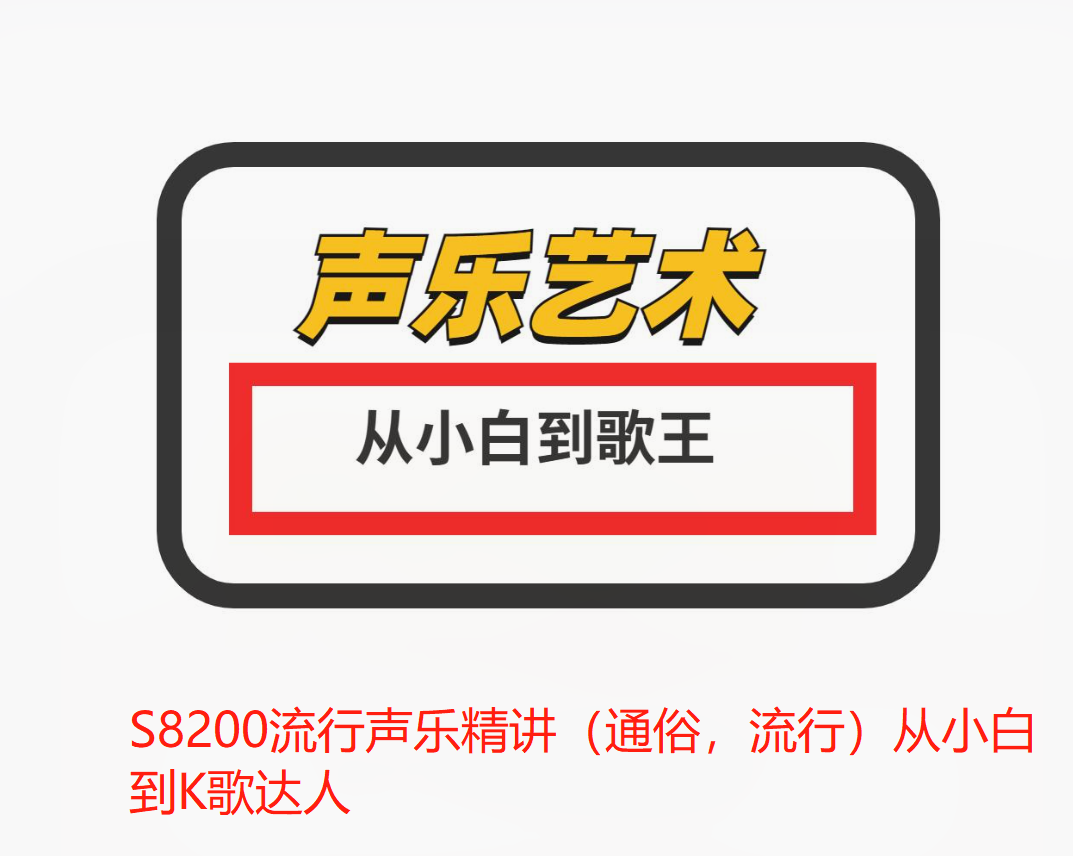 【27[红包]·S8200流行声乐精讲（通俗，流行）从小白到K歌达人】