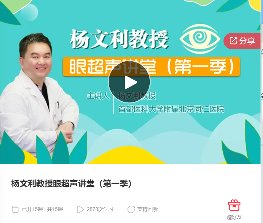 【20[红包]·S8166杨文利教授眼超声讲堂（第一季）】