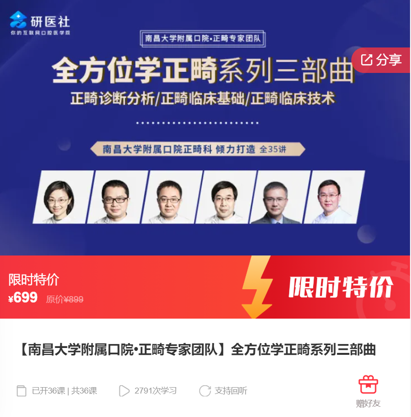 【26[红包]·S8153【南昌大学附属口院•正畸专家团队】全方位学正畸系列三部曲】