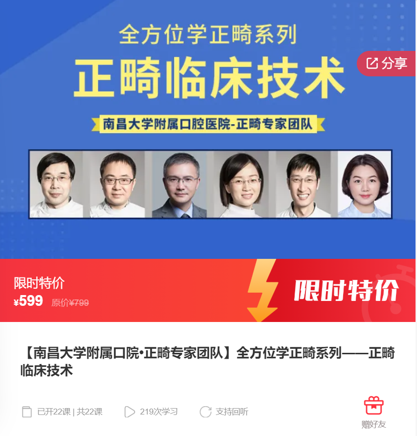 【22[红包]·S8146【南昌大学附属口院•正畸专家团队】全方位学正畸系列——正畸临床技术】