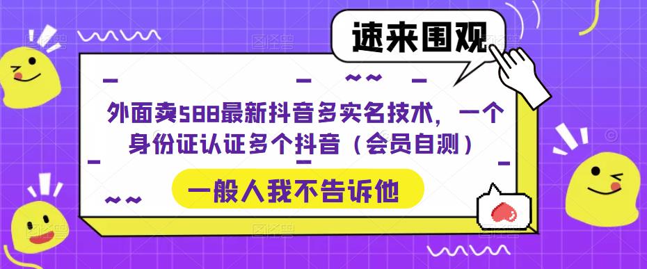 【网赚上新】1333.抖音无限实名教程