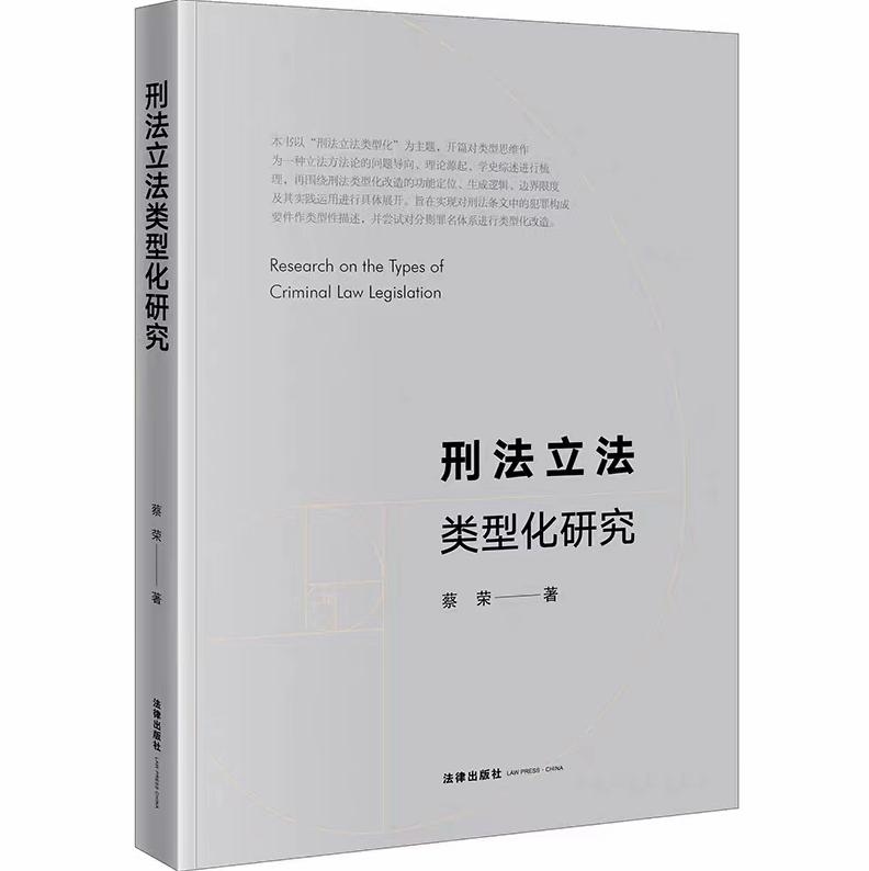 【法律】【PDF】237 刑法立法类型化研究 202211 蔡荣