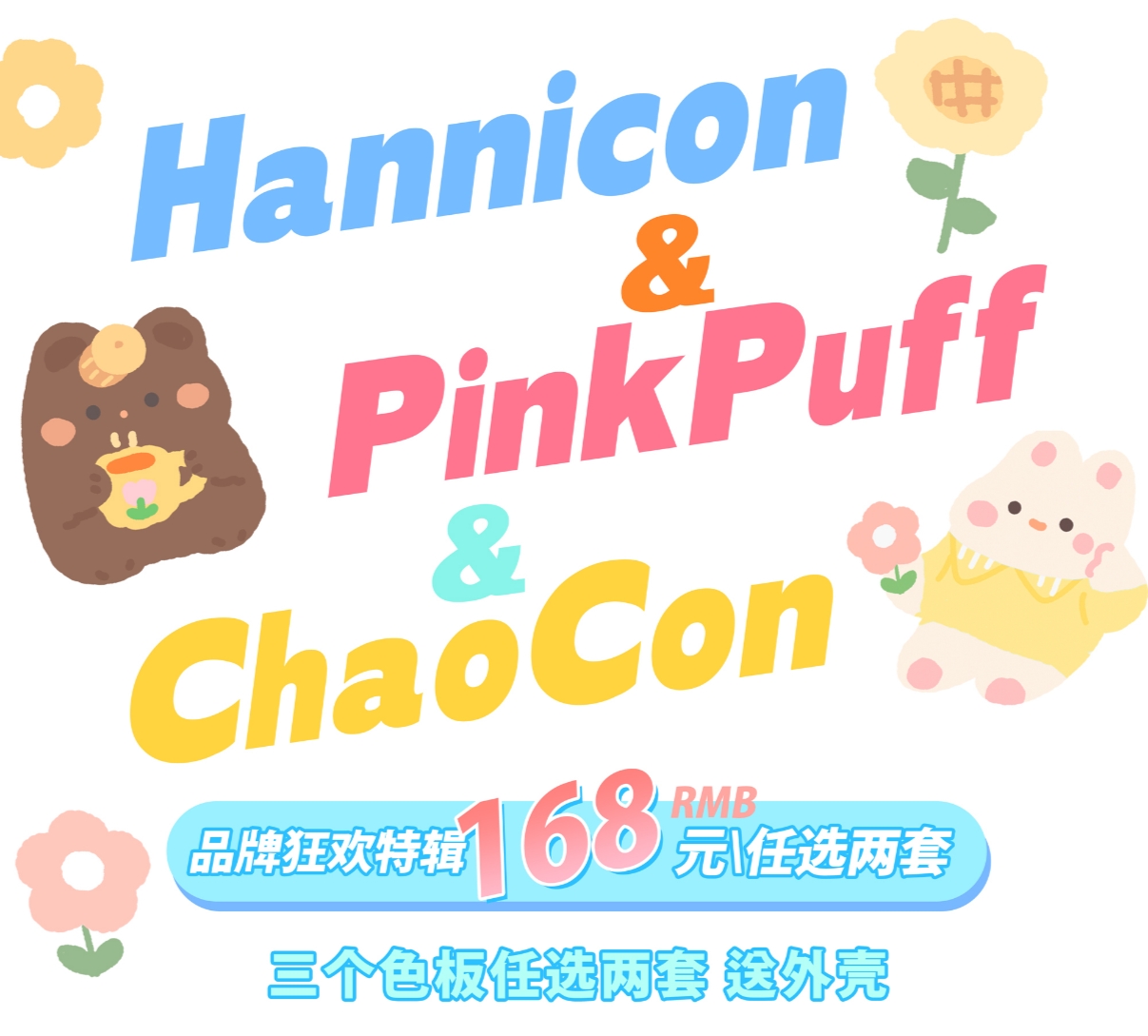 【半年抛/年抛】PinkPuff·Chaocon·Haniicon 品牌狂欢联名特辑 Word妈耶～年抛/半年抛均有