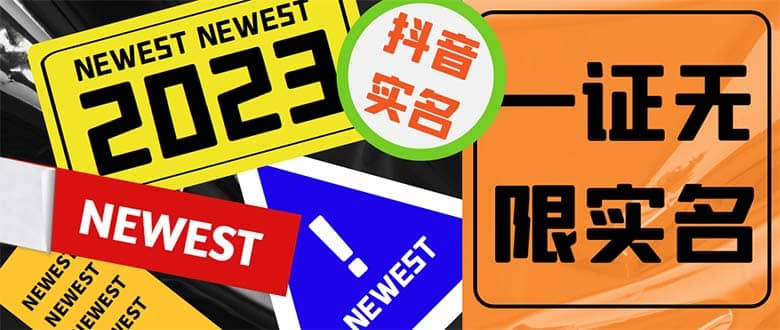 【短视频抖店蓝海暴利区1.0】【课程上新】 【084 抖音无限实名教程】