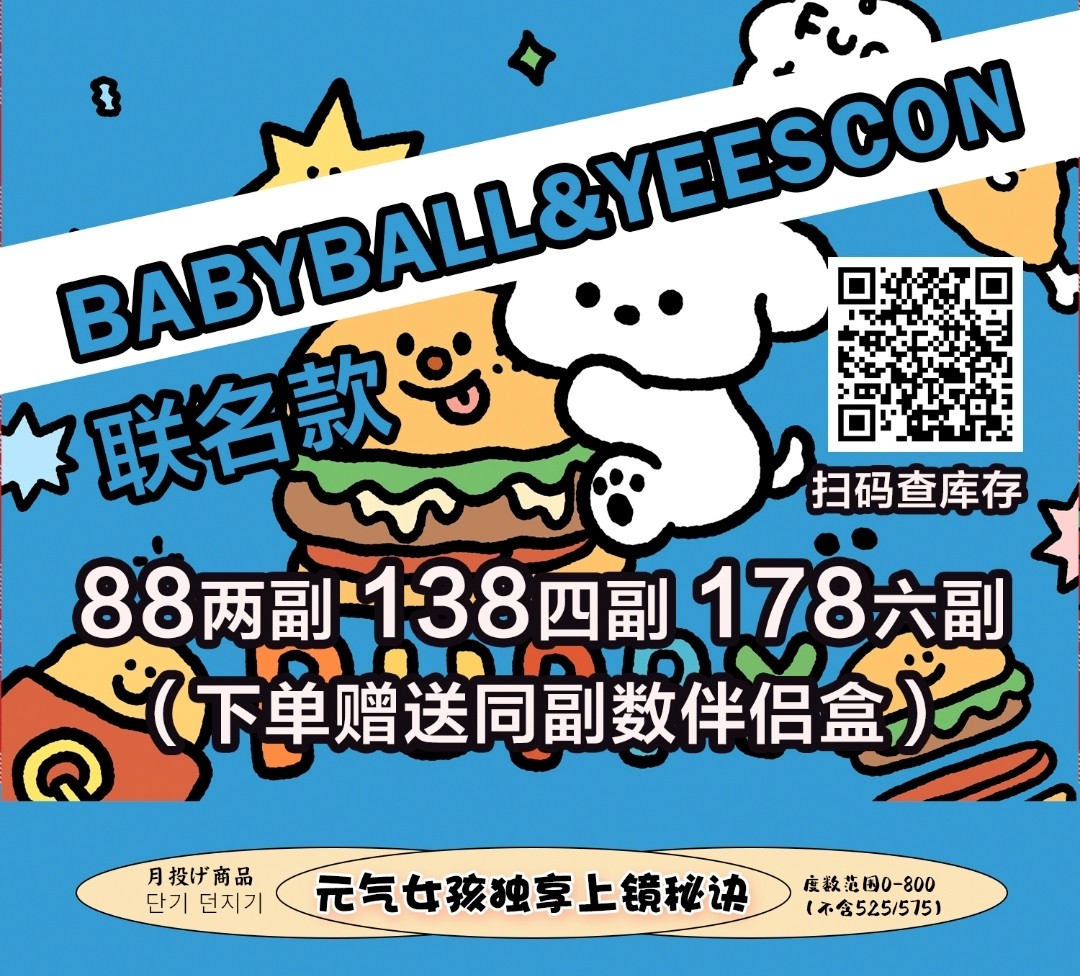 【月抛/年抛】Babyball·YEESCON 双品牌首次联名简直不要太划算！