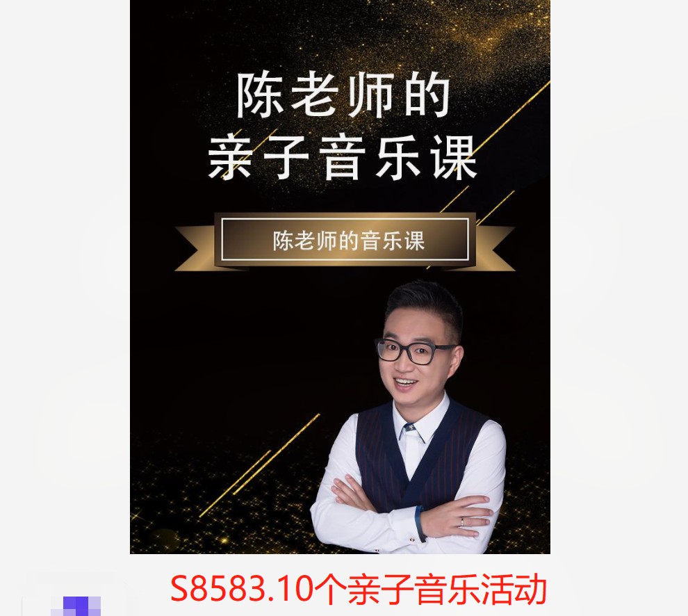 【12[红包]·S8583.10个亲子音乐活动】