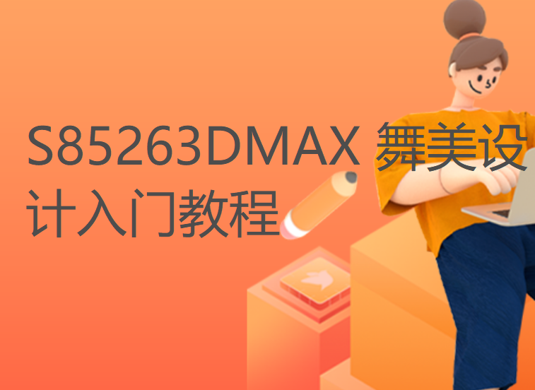 【19[红包]·S85263DMAX 舞美设计入门教程】