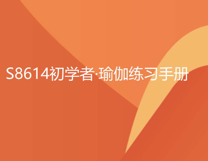 【19[红包]·S8614初学者·瑜伽练习手册】