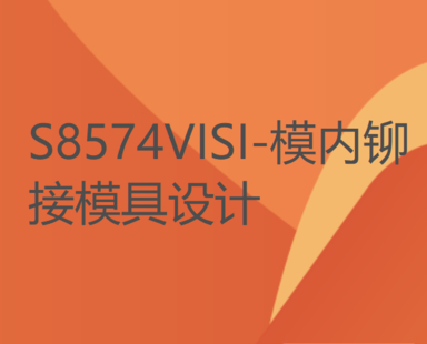 【26[红包]·S8574VISI-模内铆接模具设计】