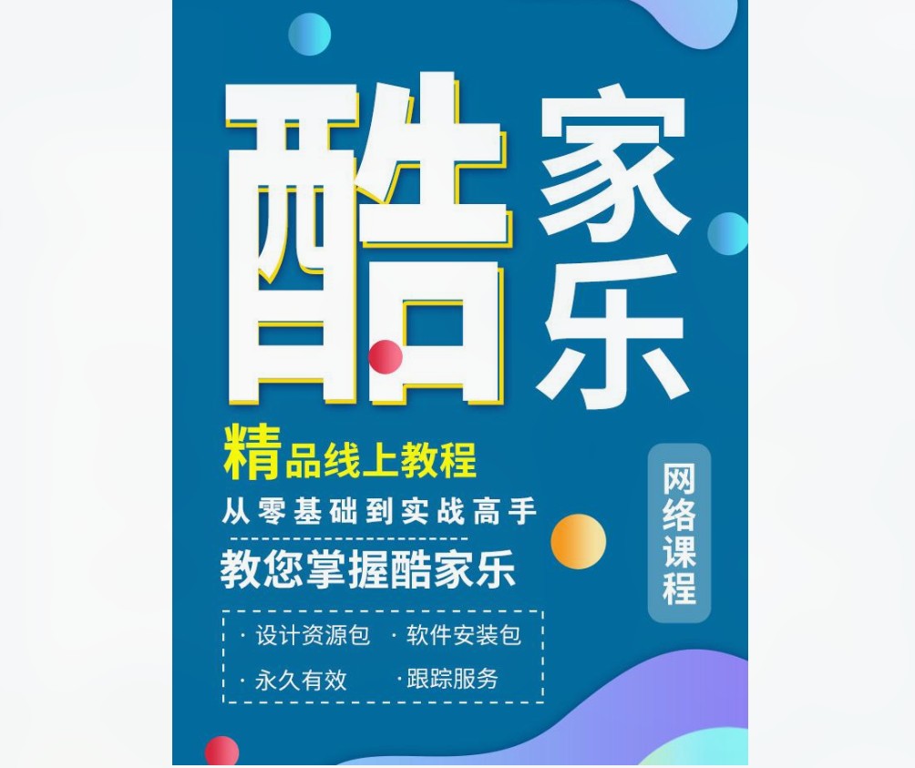 【59[红包]·S8567酷家乐全案设计精品课】