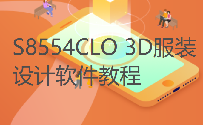 【19[红包]·S8554CLO 3D服装设计软件教程】