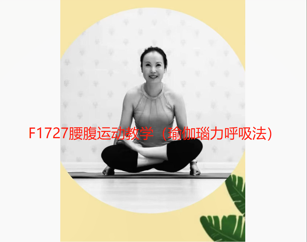【20[红包]·F1727腰腹运动教学（瑜伽瑙力呼吸法）】