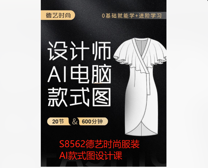 【42[红包]·S8562德艺时尚服装AI款式图设计课】