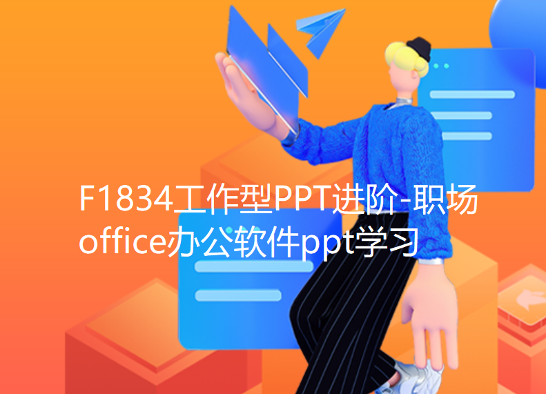 【29[红包]·F1834工作型PPT进阶-职场office办公软件ppt学习】