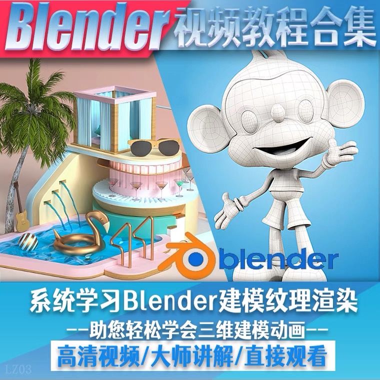 【网赚上新】007.Blender建模教程