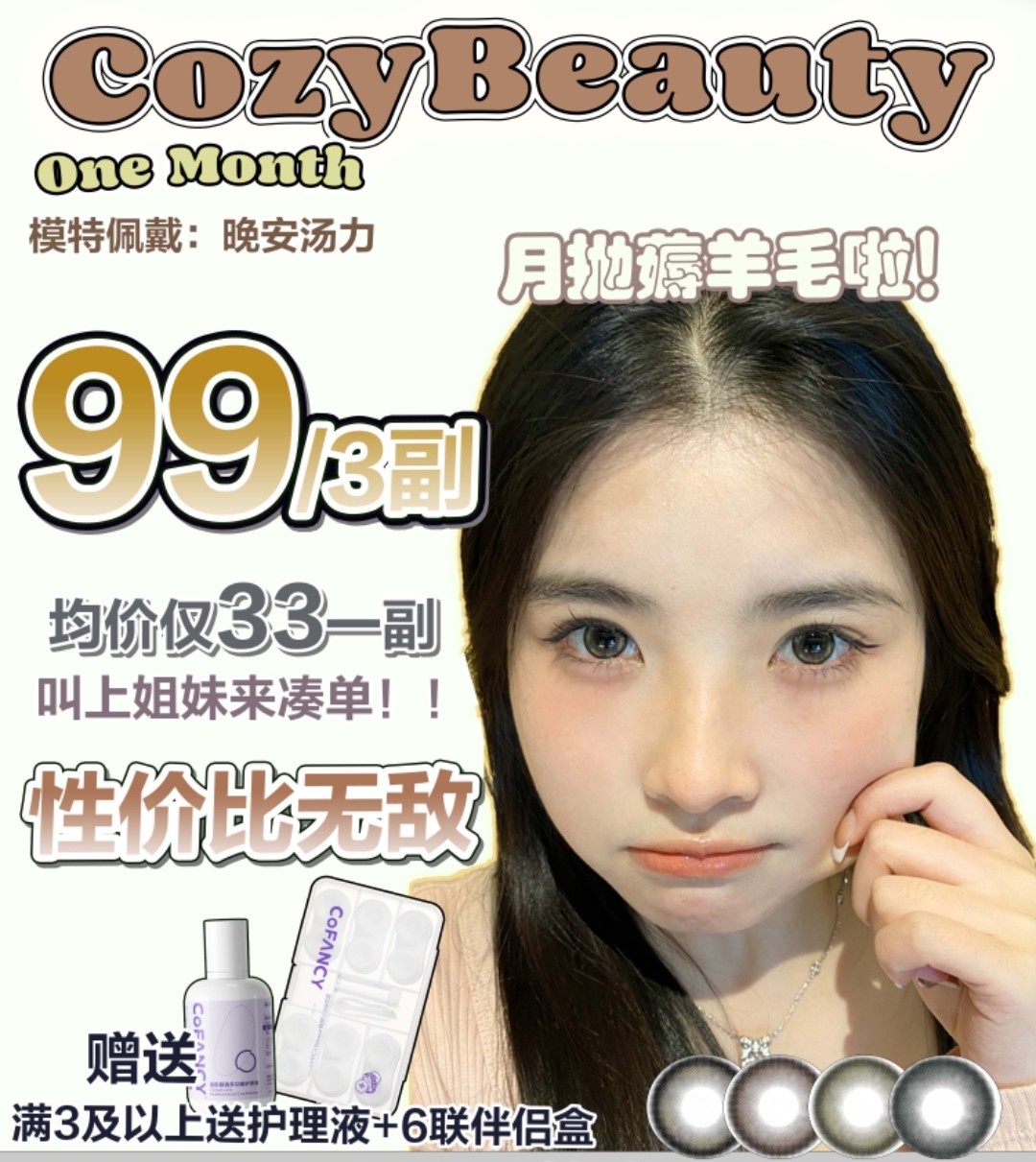 【月抛】CoFANCY可糖·CozyBeauty 羊毛天堂🏆0差评的特价款月抛