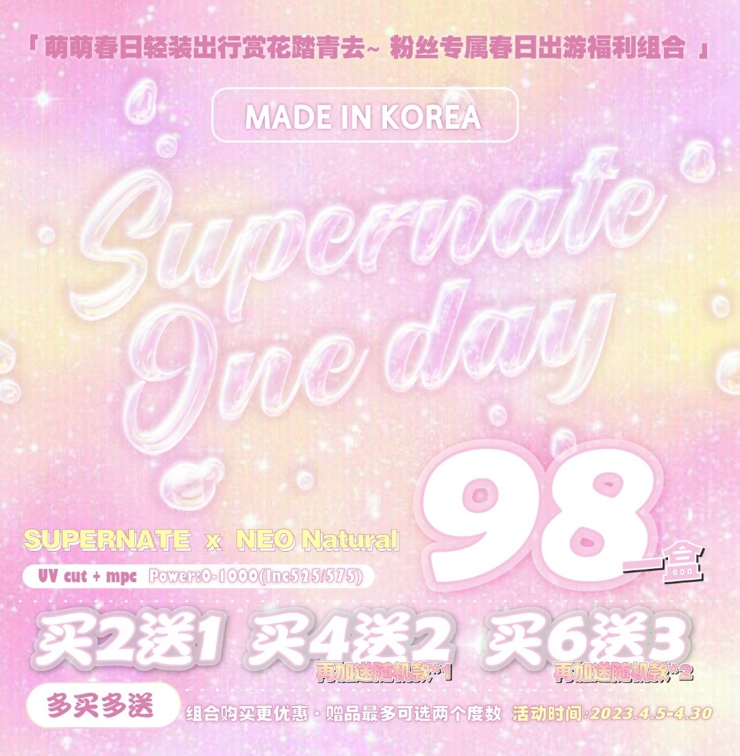 【日抛】SUPERNATE+NEO NATURAL 粉丝专属 春日出游福利组合