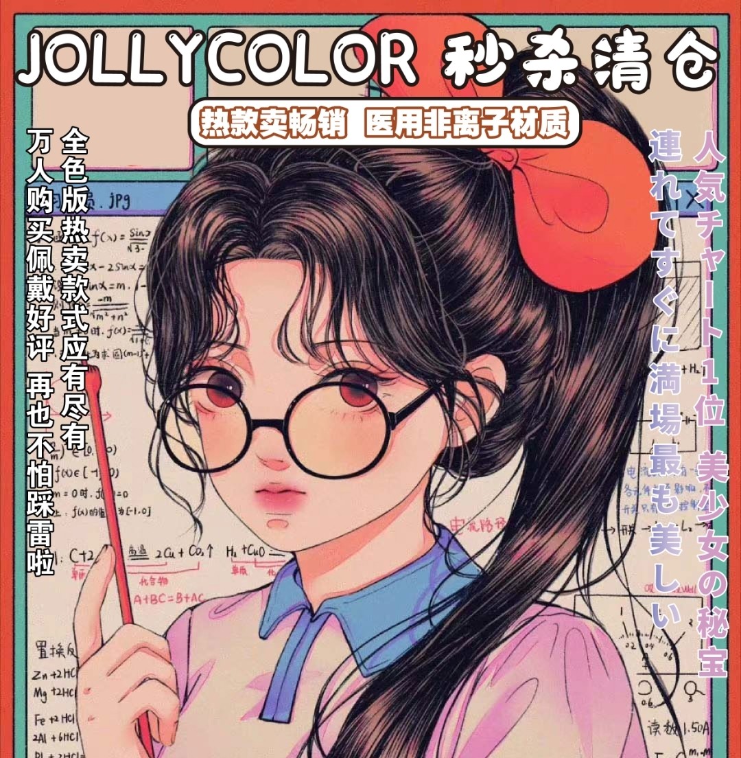 【秒杀】JOLLYCOLOR美瞳 秒杀清仓 58五副任选 喜欢的姐妹最后囤一波啦