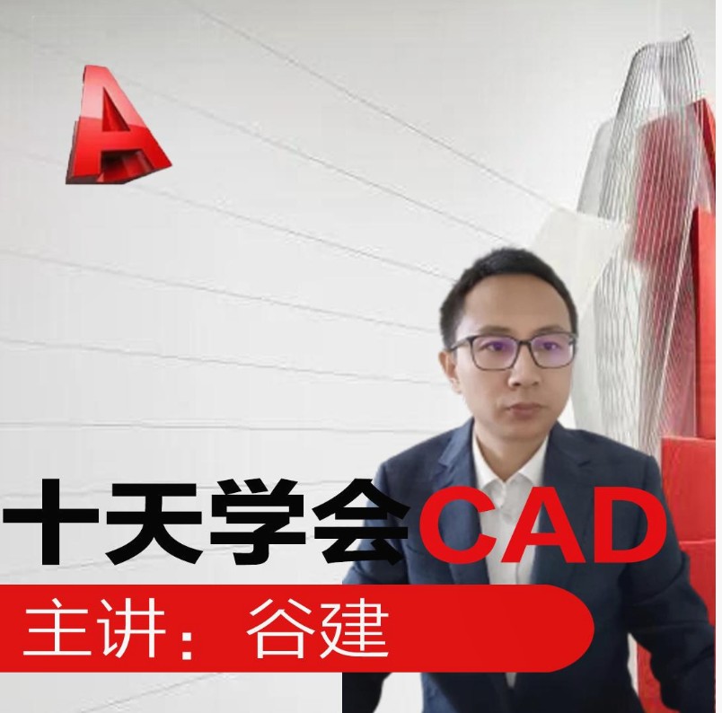 【12[红包]·F1909CAD教程：十天学会CAD保姆级视频教学】