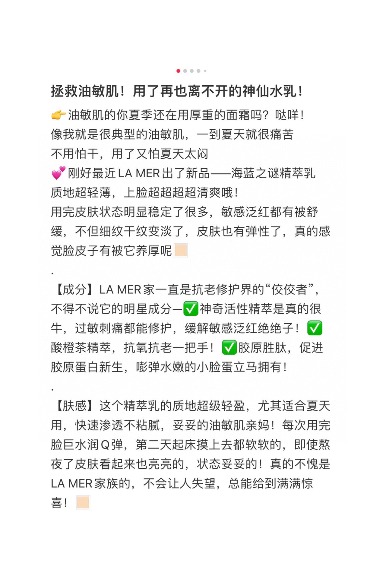 💰150 海蓝之谜精萃乳液］
  质地轻盈 尤其适合夏天用

快速渗透不粘腻 妥妥的油敏肌亲妈
每次用完脸巨水润Q弹
即使熬夜了皮肤看起来也亮亮的
完美满足清爽+修护维稳+保湿抗初老的需求