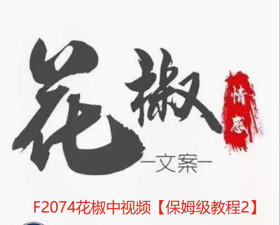 【12[红包]·F2074花椒中视频【保姆级教程2】】