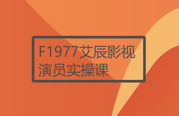 【12[红包]·F1977艾辰影视演员实操课】