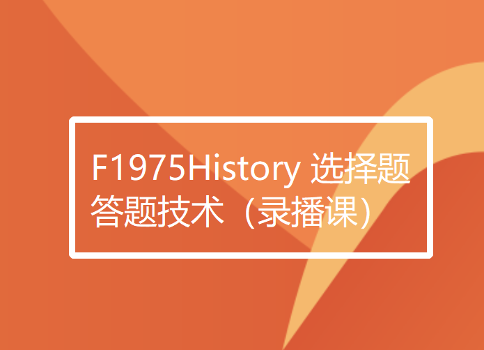 【26[红包]·F1975History 选择题答题技术（录播课）