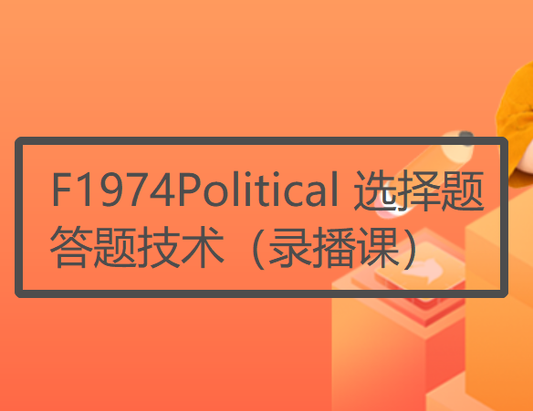 【26[红包]·F1974Political 选择题答题技术（录播课）】