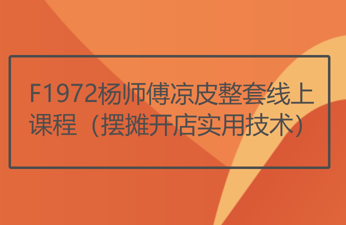 【26[红包]·F1972杨师傅凉皮整套线上课程（摆摊开店实用技术）】