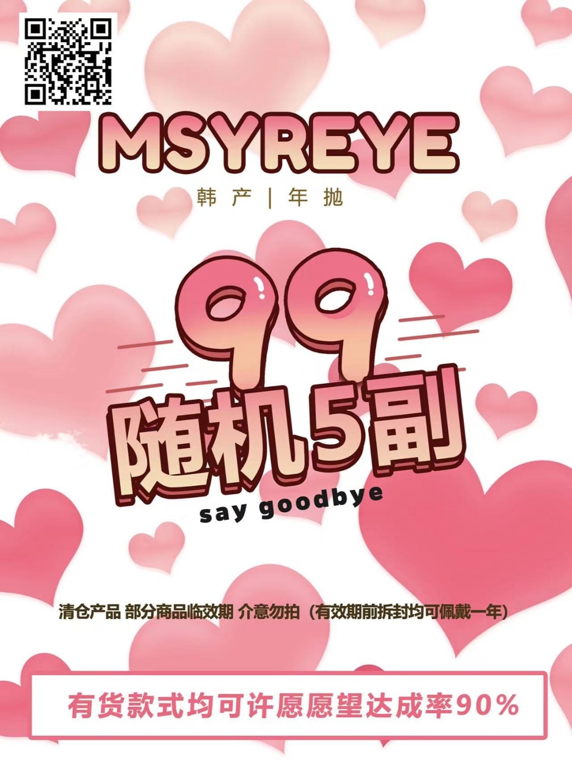 【清仓】Msyreye -SEE GOODBYE- 99/5副随机