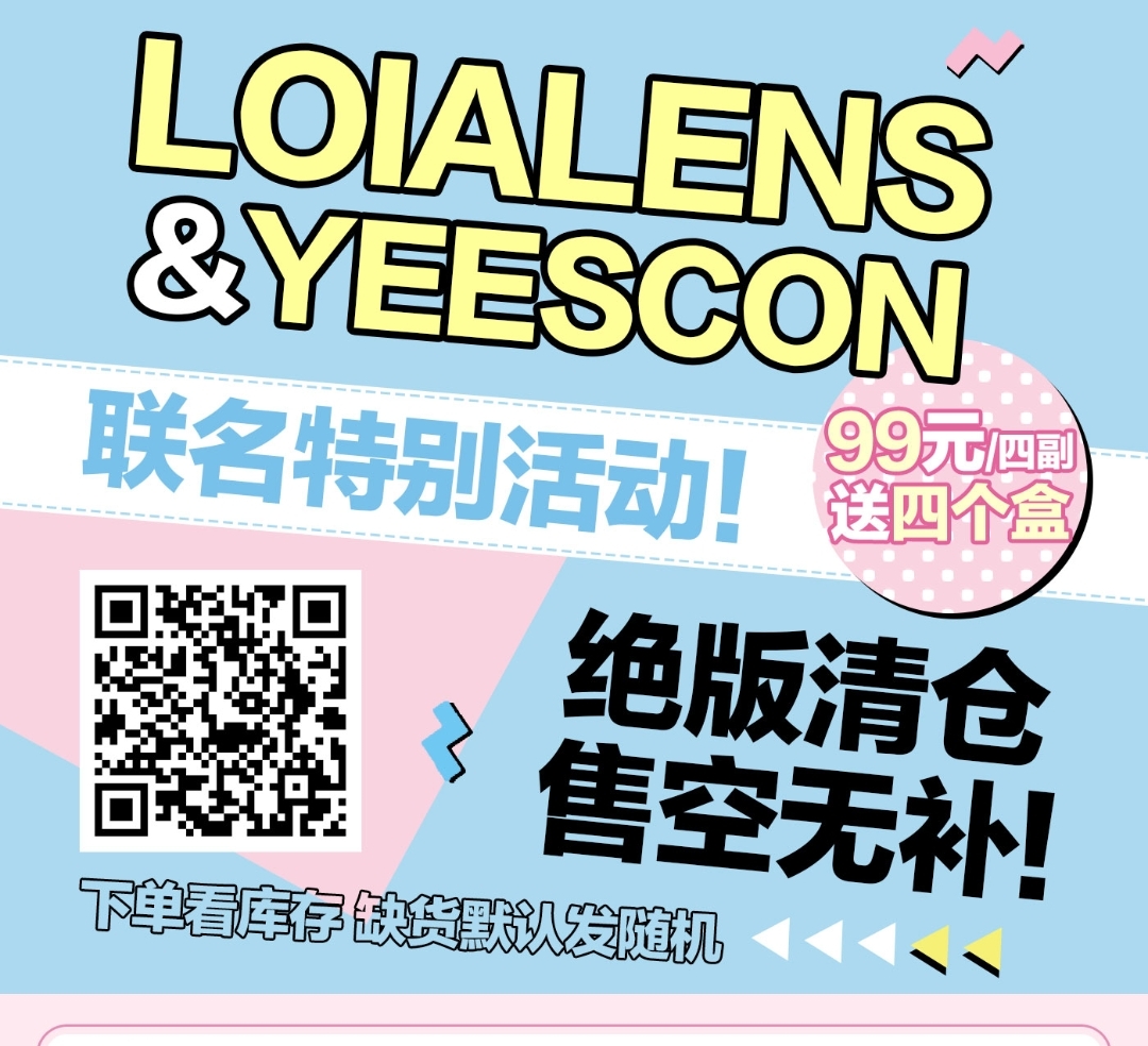 Loialens·YEESCON 联名款式集结 限时 福利放送