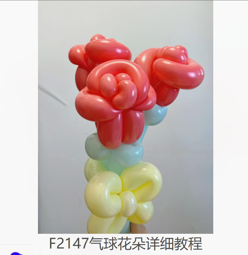 【19[红包]·F2147气球花朵详细教程】
