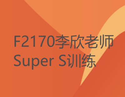 【27[红包]·F2170李欣老师Super S训练】