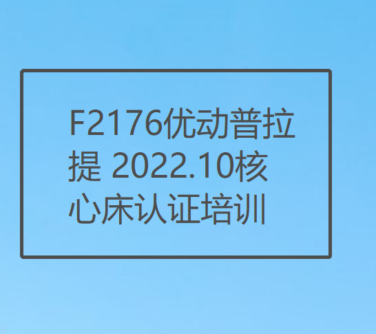 【26[红包]·F2176优动普拉提 2022.10核心床认证培训】