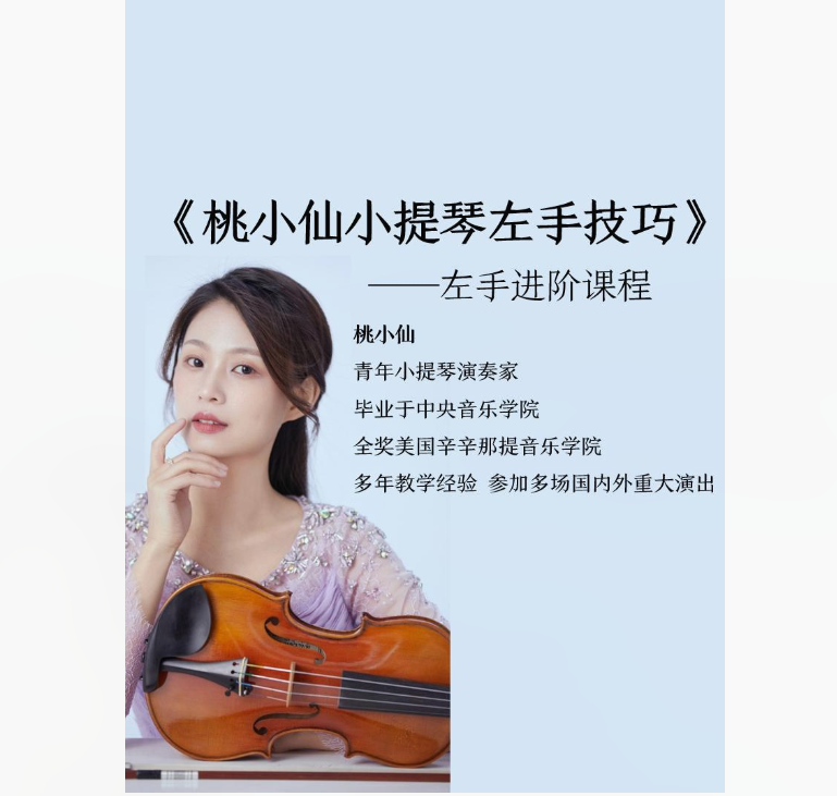 【26[红包]·F2197桃小仙小提琴左手进阶课程】