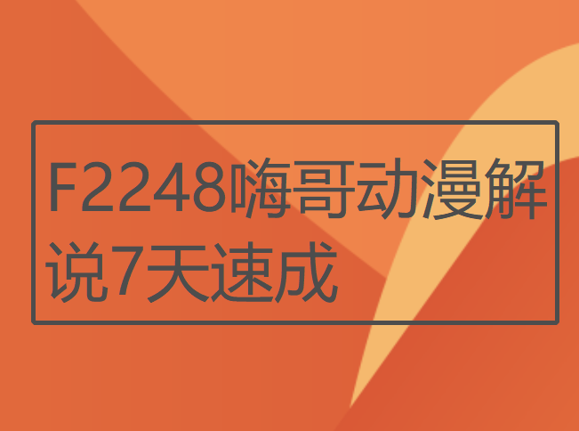 【12[红包]·F2248嗨哥动漫解说7天速成】