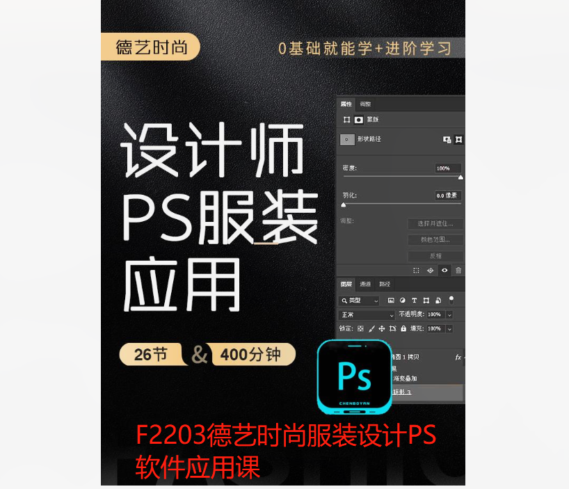 【39[红包]·F2203德艺时尚服装设计PS软件应用课】