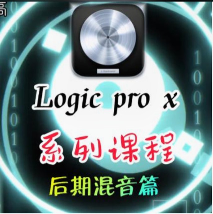 【12[红包]·F2332Logic Pro X系列课-后期混音修音篇】