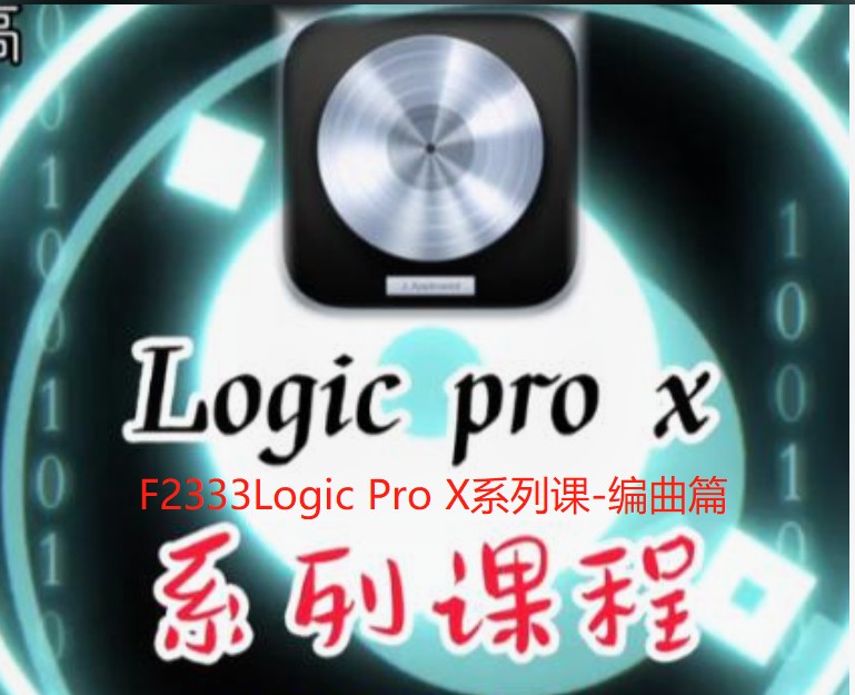 【12[红包]·F2333Logic Pro X系列课-编曲篇】